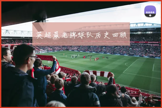 英超最老牌球队历史回顾
