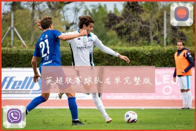 英超联赛球队名单完整版