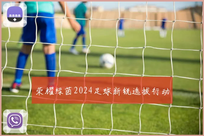 荣耀绿茵2024足球新锐选拔行动