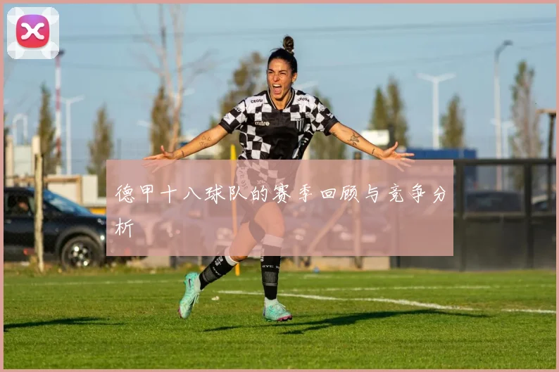 德甲十八球队的赛季回顾与竞争分析