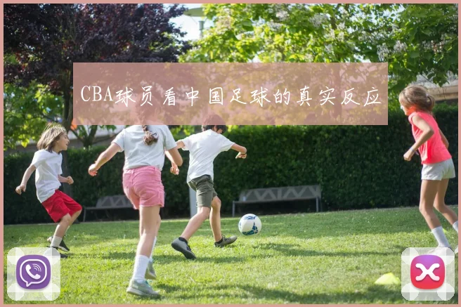 CBA球员看中国足球的真实反应