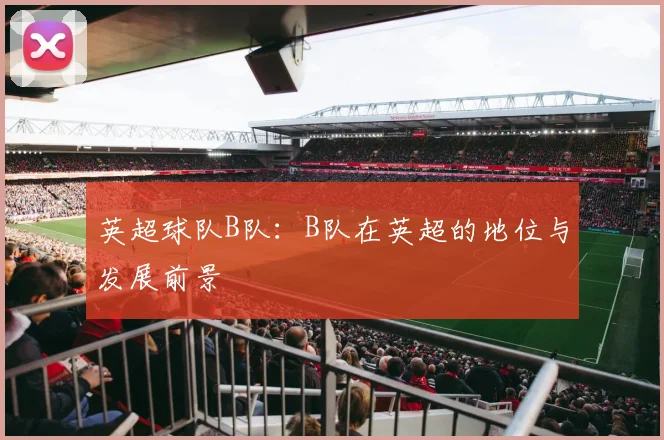 英超球队B队：B队在英超的地位与发展前景