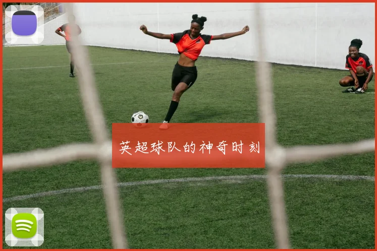 英超球队的神奇时刻