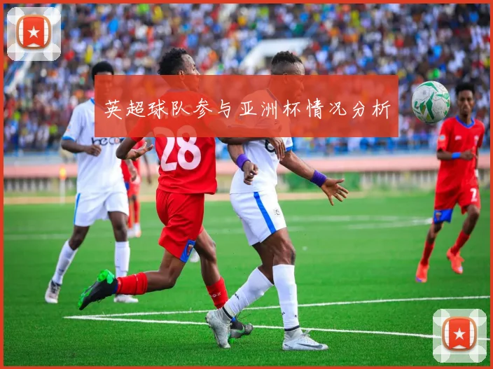 英超球队参与亚洲杯情况分析
