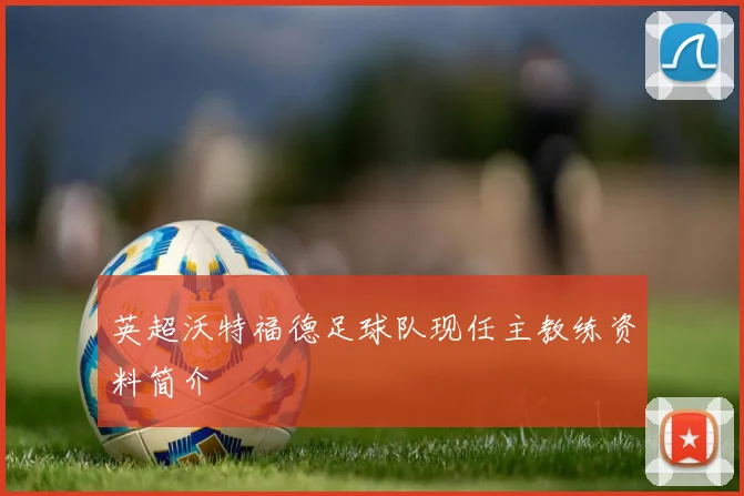 英超沃特福德足球队现任主教练资料简介