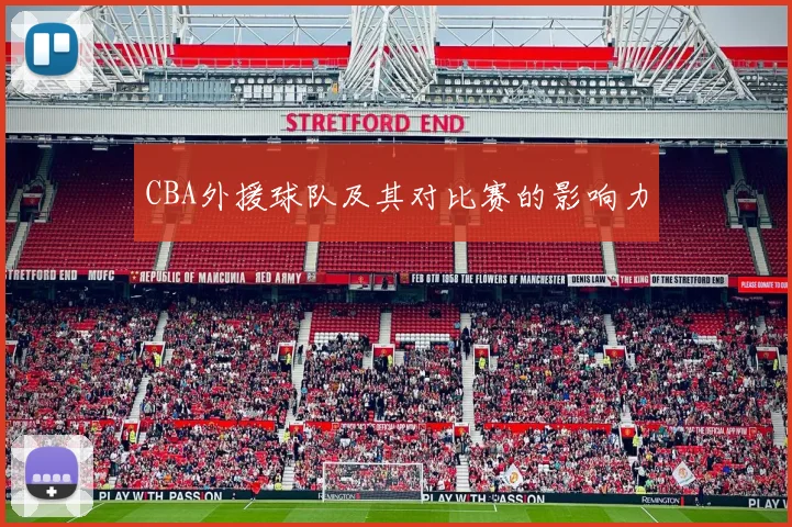 CBA外援球队及其对比赛的影响力